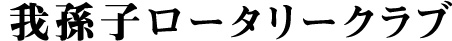 タイトル